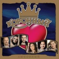 Various Artists. Koronnyj ljubownyj Music