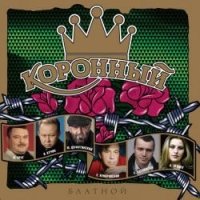 Various Artists. Koronnyj blatnoj Music
