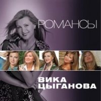 Vika Tsyganova. Romansy Music