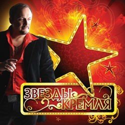 Various Artists. Zvezdy Kremlya Music