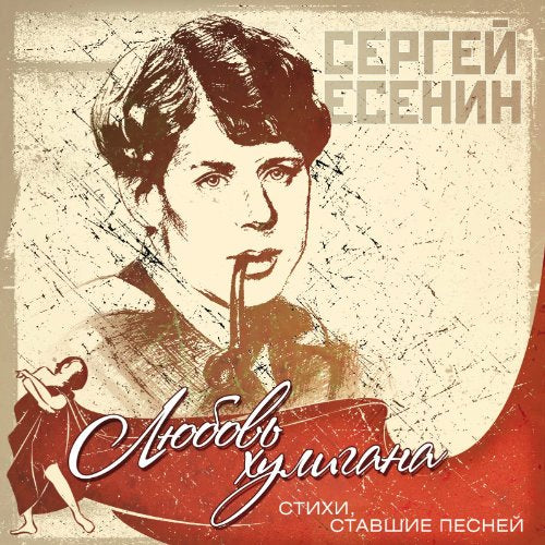 Various Artists. Lyubov huligana. Sergey Esenin (Russische Romanzen) Music