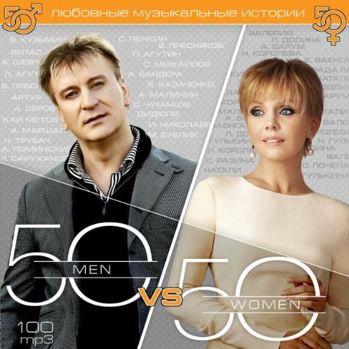 Various Artists. 50 Men vs 50 Women. (mp3) Lyubovnye muzykalnye istorii. 50/50 (Russische Popmusik) Music