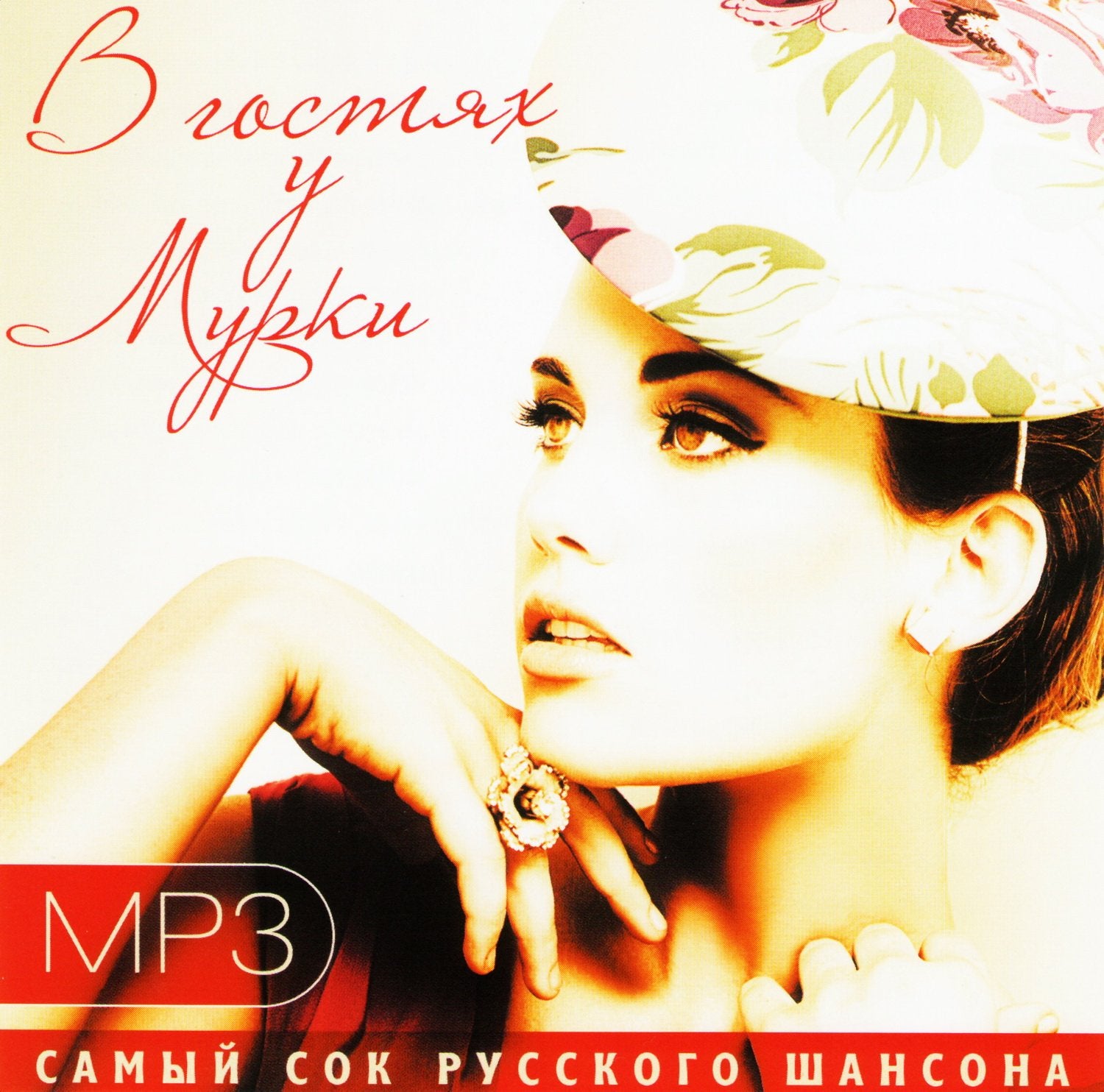 Various Artists. V gostyakh u Murki (mp3) Music