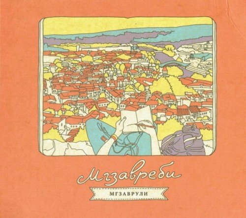Mgzavrebi. Mgzavruli Music