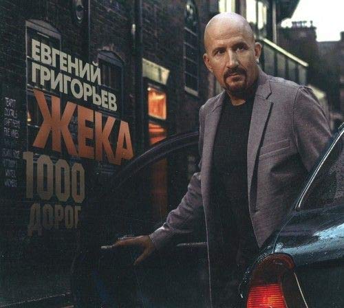 Product Image: Zheka (Evgenij Grigorev) - 1000 dorog