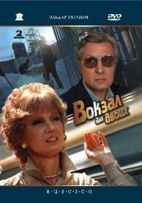 Station for two (Vokzal dlya dvoih) Bahnhof fuer zwei (RUSCICO) (2 DVD) Movies