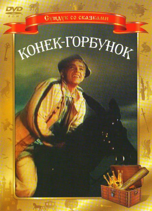 Konek-Gorbunok (The Little Humpbacked Horse) (Das Wunderpferdchen) (RUSCICO) Films