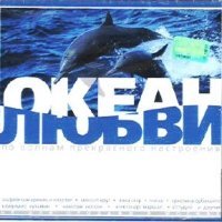 Okean Lyubvi. Po volnam prekrasnogo nastroeniya (Russische Popmusik) Music