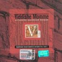 Yiddishe Momme. Antologiya Evrejskoj muzyki. Tom V. Evrejskie pesni pamyati i pechali 1910-1940 gg. Music