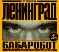 Leningrad. Babarobot (+ Bonus) (Geschenkausgabe) Music