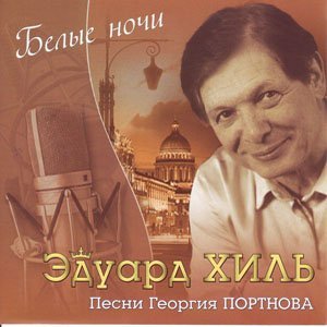 Eduard Hil. Pesni Georgiya Portnova. Belye nochi cd