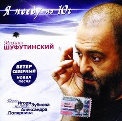 Mihail SHufutinskij. YA poedu na YUg Music