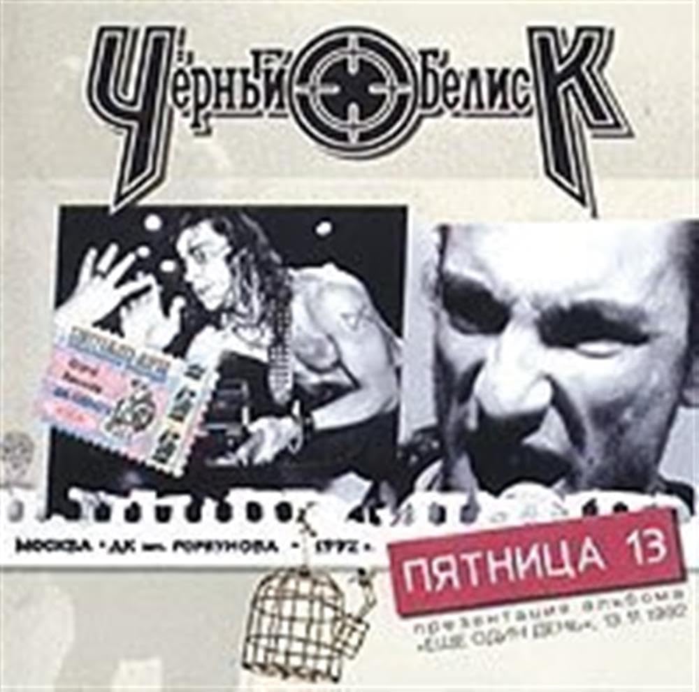 CHernyj obelisk. Pyatnitsa 13 Music