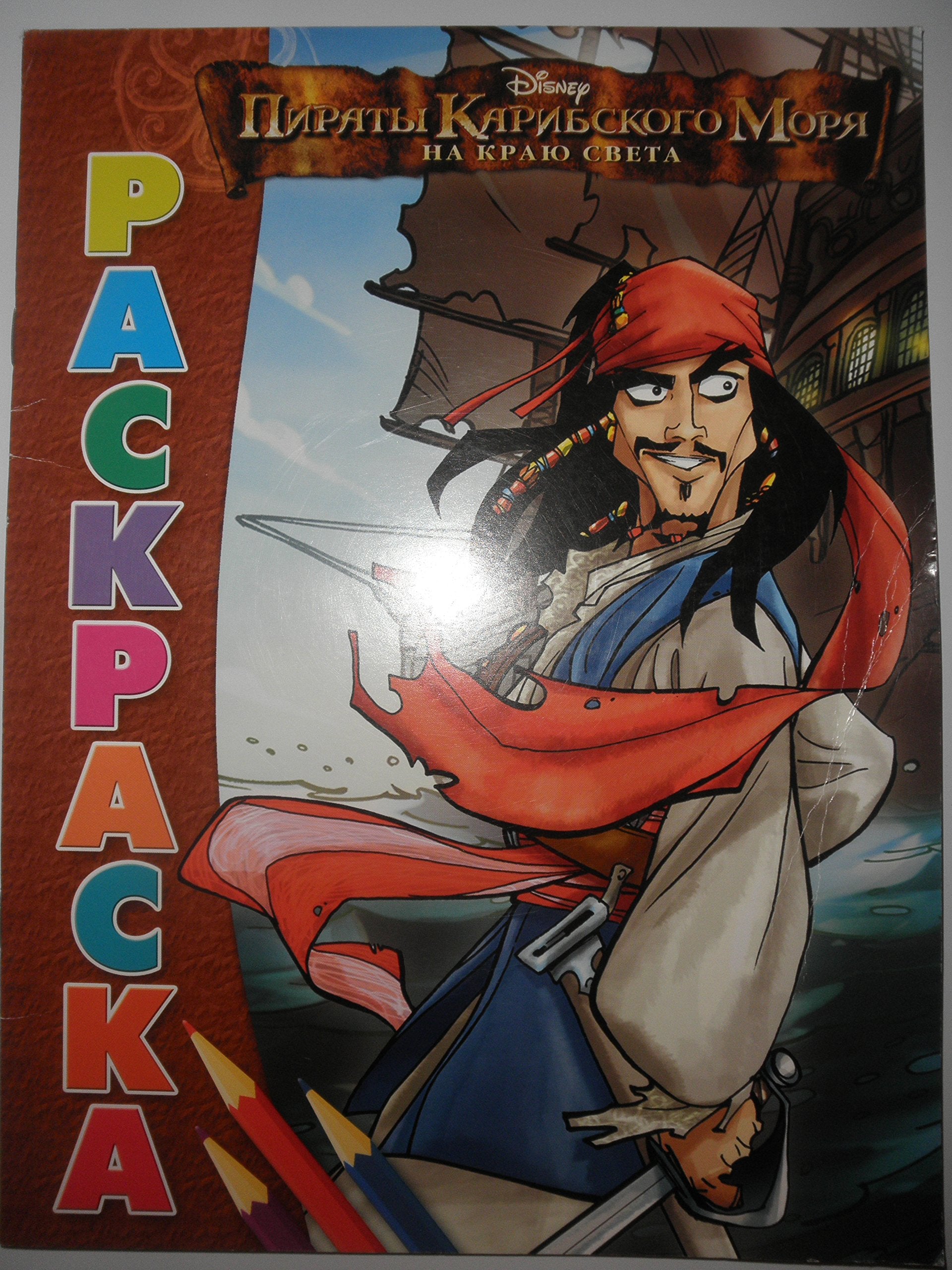 Пираты Карибского Моря. Hа краю света / Раскраска. (Ausmalheft Piraten der Karibik) book