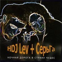 SerGa + HDJ Lev. Nochnaya doroga v stranu chudes Music
