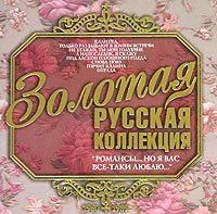 Zolotaya russkaya kollekciya. Romansy... no ya vas vse-taki lyublyu... 1960-1989 (Russische Romanzen) Music