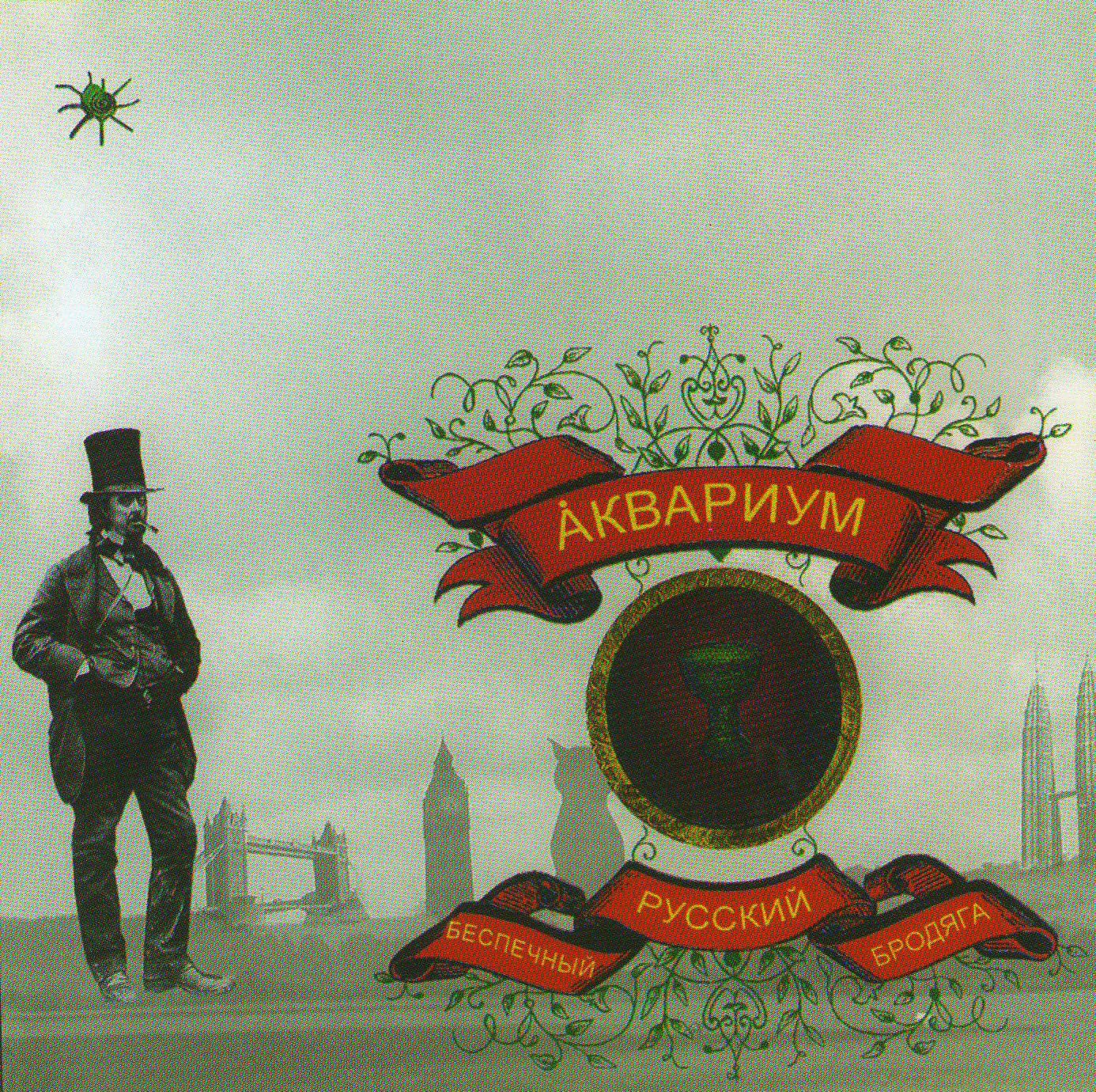Aquarium. Careless Russian the Tramp. Беспечный русский бродяга Country & Folk