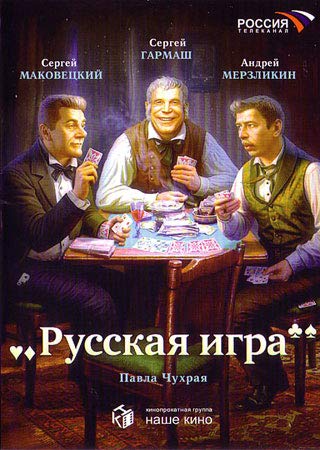 The Russian Game (Russkaja igra) - russische Originalfassung Movies