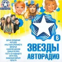 Various Artists - Zvezdy Avtoradio 6 Music
