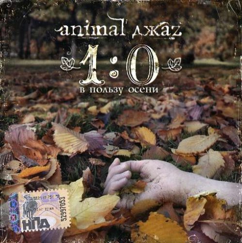1:0 in Favour of Autumn Jazz