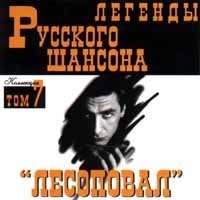 Lesopoval. Legendy russkogo shansona. Tom 7 cd