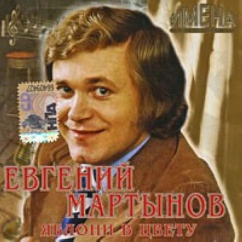 Evgenij Martynov. Jabloni v tsvetu cd