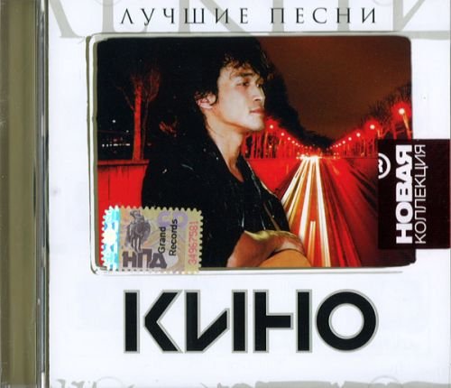 Kino. Novaja kollektsija. Luchshie pesni Music