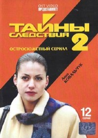 Secrets of Investigation 2 (Tayny sledstviya 2) dvd
