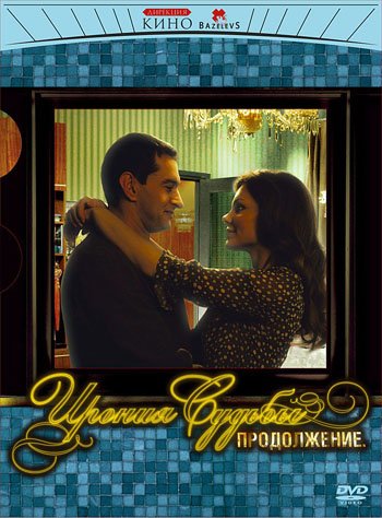 The Irony of Fate 2 / Ironiya Sudby. Prodolzhenie - with English subtitles (Russian Import - PAL DVD) Movies