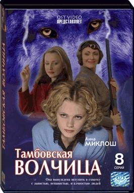 Tambovskaja volchica 2DVD - 2005 - russische Ausgabe Movies