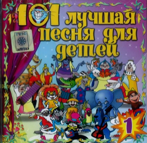 101 luchshaya pesnya dlya detey. Vol. 1 (101 lutschschaja pesnja dlja detej) (Russische Kinderlieder) Music