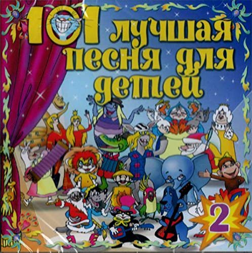 101 luchshaya pesnya dlya detey. Vol. 2 (101 lutschschaja pesnja dlja detej) (Russische Kinderlieder) Music