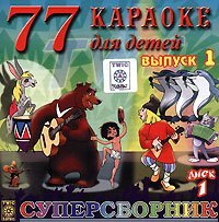 77 karaoke dlya detej. Vol. 1. Disk 1 cd