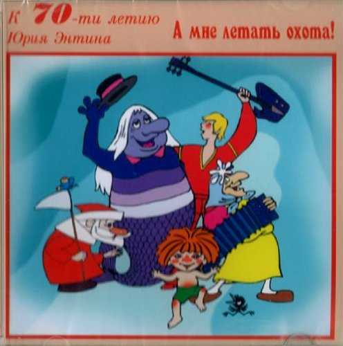 A mne letat okhota! K 70-letiju Jurija Entina. Music