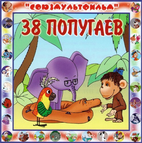 38 Popugaev (Russisches Kinder-Hörspiel) Music