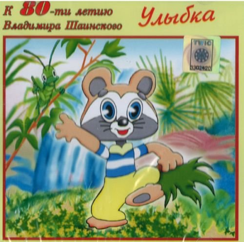 Vladimir Shainskiy k 80-ti letiyu. Ulybka Music