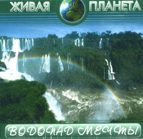 Zhivaja planeta. Vodopad mechty cd