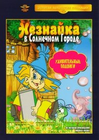 Neznajka v Solnechnom gorode. Udivitelnye podvigi - Russische Zeichentrickfilme Movies
