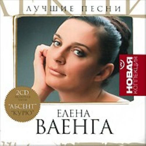 Elena Vaenga. Luchshie pesni. Novaya kollektsiya (2 CD) (Russischer Chanson) Music