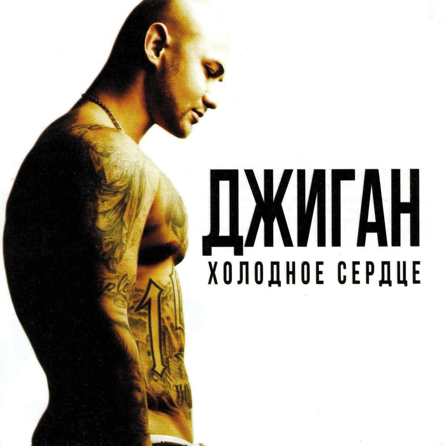Dzhigan. Holodnoe serdtse Music