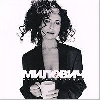 Lina Milovich. Materializatsiya (Russischer Soft Rock) Music