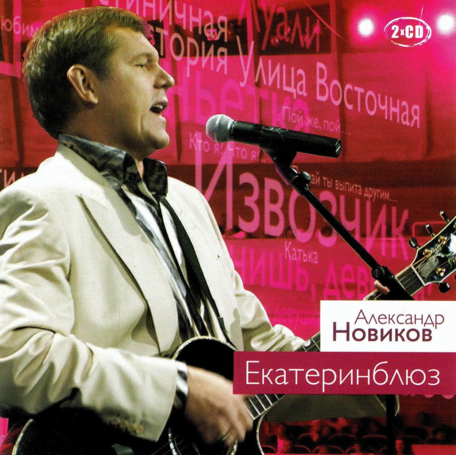 Aleksandr Novikov. Ekaterinblyuz (2CD) Music