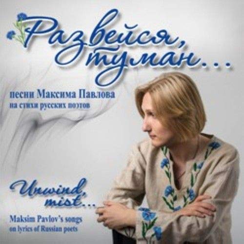 Maksim Pavlov. Unwind, mist. Songs on lyrics of Russian poets cd