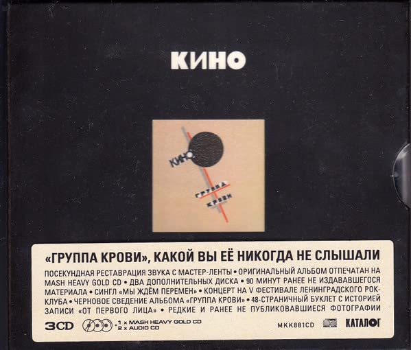 Kino. Gruppa Krovi (1988/2019) (3 CD Limited Edition) Music
