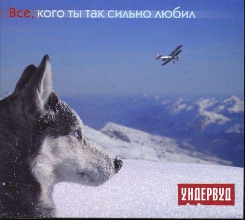 Undervud. Vse, kogo ty tak sil'no lyubil Music