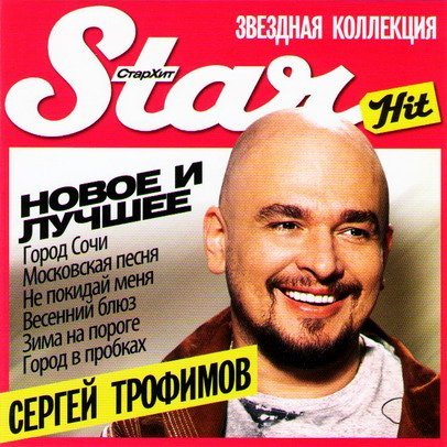 Star Hit. Sergey Trofimov. Novoe i luchshee (Russischer Chanson) Music