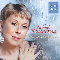 Lyubov Uspenskaya. Leti, moya devochka, leti (Russischer Chanson) Music