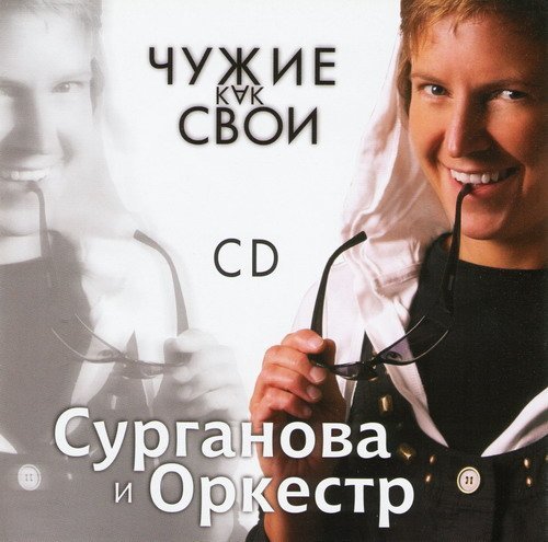 Surganova i orkestr. CHuzhie kak svoi cd