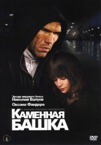 Kamennaya bashka - russische Originalfassung Films
