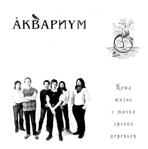 Akvarium. Nasha zhizn s tochki zreniya derevev Music